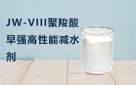 JW-VIII聚羧酸早強(qiáng)高效減水劑